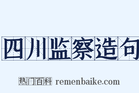 四川监察造句是什么意思的图片